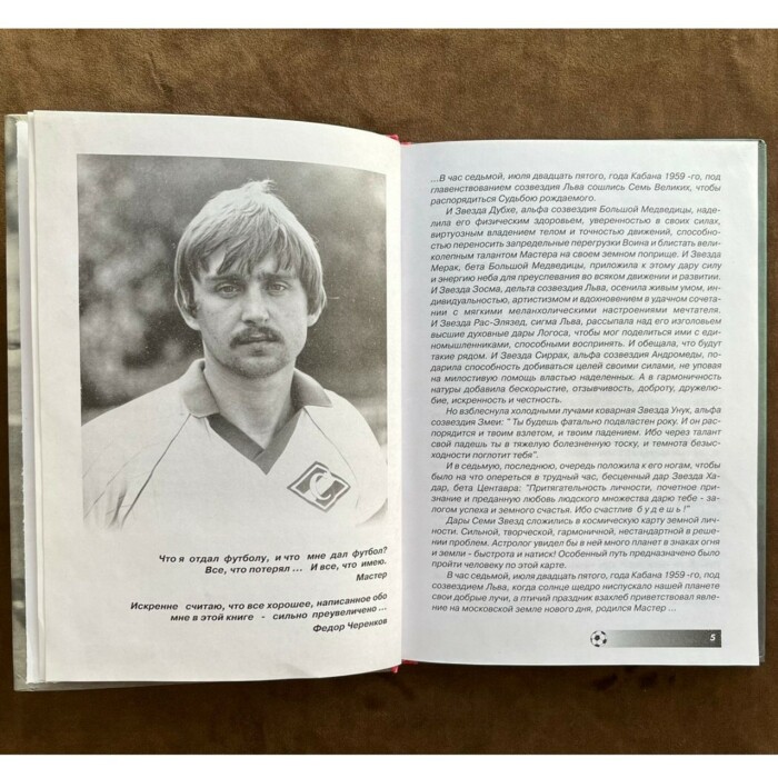 Книга «Мастер и мяч» с автографом Федора Черенкова